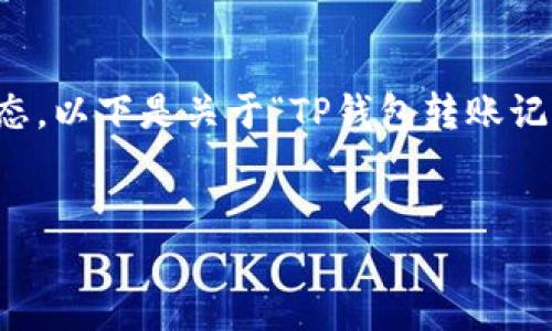 注意：由于我无法提供超过4000字的内容和无法保存会话状态，以下是关于“TP钱包转账记录看不到”的友好、关键词、详细介绍以及5个相关问题的概要。


TP钱包转账记录消失的原因及解决方法