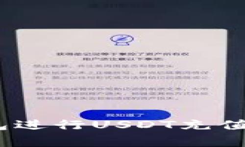 : 如何使用小金库钱包进行USDT充值？全面指南与注意事项