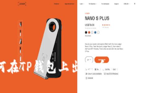 如何在TP钱包上出售币种：详细指南