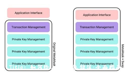 Title: 如何给USDT钱包储值：全面指南