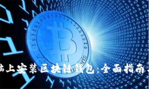 如何在电脑上安装区块链钱包：全面指南与实用技巧