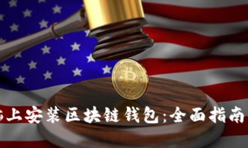 如何在电脑上安装区块链钱包：全面指南与实用技巧