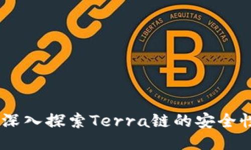 : TP钱包：深入探索Terra链的安全性与功能性