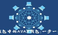   如何创建TP钱包中的AVAX钱包：一步一步的详尽指