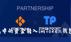 如何将以太坊钱包中的资金转入imToken钱包：详细