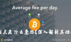 TP钱包划点是什么意思？深入解析其功能与应用