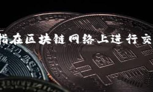 由于tp钱包（Trust Wallet）主要用于加密货币的存储和交易，而“旷工费”是指在区块链网络上进行交易时，矿工为了处理该笔交易所需的费用，因此这个问题需要更为明确地解答。

### tp钱包能追回旷工费吗？