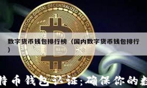 
全面了解比特币钱包认证：确保你的数字资产安全