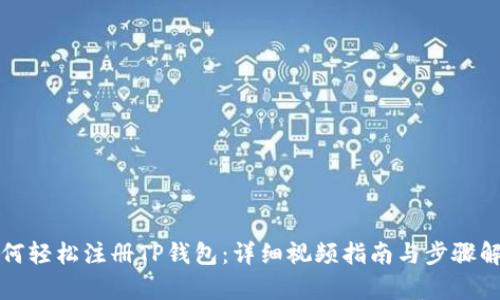 如何轻松注册TP钱包：详细视频指南与步骤解析