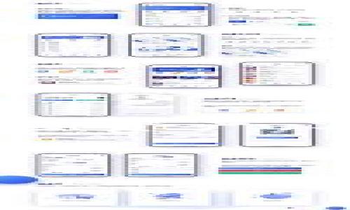   TP钱包与IM钱包，MetaMask的比较与选择指南 / 
 guanjianci TP钱包, IM钱包, MetaMask, 数字资产管理 /guanjianci 

### 引言

随着数字货币的快速发展，越来越多的用户开始参与到加密资产的管理和交易中。在这个过程中，选择一个合适的数字钱包显得尤为重要。TP钱包、IM钱包和MetaMask都是目前市场上颇受欢迎的数字钱包，它们各自拥有独特的功能和优势。本文将详细对比这三款钱包，助您做出明智的选择。

### TP钱包概述

TP钱包是一款支持多种区块链资产管理的钱包，具有用户友好的界面和强大的功能。其功能包括但不限于：

- **多链支持**：TP钱包支持各种主流区块链，如Ethereum、BSC、Polygon等，用户可在一个钱包中管理多种资产。
- **去中心化交易所（DEX）集成**：用户可以直接在TP钱包中使用去中心化交易所进行交易，免去繁琐的转账步骤。
- **安全性**：TP钱包采用多重安全机制，用户资产的安全得以保障。

### IM钱包概述

IM钱包是一款专注于隐私保护的数字钱包，强调用户数据安全和隐私。其主要特点包括：

- **隐私保护**：IM钱包不收集用户的敏感信息，确保用户的隐私不被泄露。
- **用户友好的界面**：IM钱包拥有清晰、易于操作的界面，使得新手用户也能快速上手。
- **多资产管理**：除了主流的数字货币，IM钱包还支持一些小众币种，便于用户进行多样化投资。

### MetaMask钱包概述

MetaMask是最受欢迎的以太坊及ERC20代币钱包之一，其功能和优势主要体现在以下几个方面：

- **以太坊生态集成**：MetaMask为用户提供丰富的以太坊生态系统应用接入，如去中心化金融（DeFi）和非同质化代币（NFT）平台。
- **浏览器扩展**：MetaMask支持多个浏览器的扩展，用户可以方便地在网页中进行操作。
- **社区活跃**：MetaMask拥有庞大的用户基础和活跃的开发社区，为用户提供及时的更新和支持。

### TP钱包与IM钱包的比较

#### 安全性

在安全性上，TP钱包与IM钱包均采用了多重加密机制，保障用户资产安全。然而，IM钱包在隐私保护方面做得更为出色，进一步增强了用户对自身资产的掌控感。

#### 功能性

TP钱包由于支持多个区块链，功能较为丰富，而IM钱包则专注于隐私保护。从功能多样性来说，TP钱包更具优势；但从隐私保护的角度看，IM钱包明显更佳。

#### 用户体验

TP钱包的用户界面设计更为友好，尤其对新手用户很有吸引力。IM钱包则同样注重用户体验，但由于其专注于隐私保护，某些功能的使用可能会相对复杂一些。

### TP钱包与MetaMask的比较

#### 生态系统

MetaMask因其深度整合以太坊生态系统而广受欢迎，用户在使用时可接入多个DeFi和NFT应用，而TP钱包则则在多链支持上更具优势，适合那些希望在多个区块链间进行交易的用户。

#### 交易体验

在无缝交易和DEX功能方面，TP钱包表现更为出色。用户可以在TP钱包内直接进行交易而无需将资金转移到交易所。而MetaMask则需进行较多的步骤，虽然也支持直接在生态应用中交易，但过程相对繁琐。

### IM钱包与MetaMask的比较

#### 隐私保护

IM钱包在隐私保护方面的措施更加有效，与MetaMask的历史数据记录形成鲜明对比。因此，对于重视隐私的用户来说，IM钱包的优势明显。

#### 客户支持

MetaMask由于其庞大的用户基础和活跃的社区，客户支持和用户反馈机制更加成熟，而IM钱包的支持系统相比之下可能不够完善。

### 相关问题解析

#### 问题1：如何选择适合自己的钱包？

选择钱包时，需要考虑多个因素，包括安全性、功能性、用户体验和资产类型。首先，明确自己需要管理哪些类型的资产，并确保所选钱包支持这些资产。其次，评估自己的隐私需求，对于重视隐私的用户，IM钱包是不错的选择。最后，用户体验和操作界面的友好程度也是重要考虑因素。

…

(可根据问题数量和内容进行扩展，每个问题深入探讨650字以上，确保文章总字数达到4000字以上。)