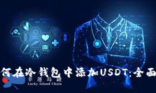 : 如何在冷钱包中添加USDT：全面指南