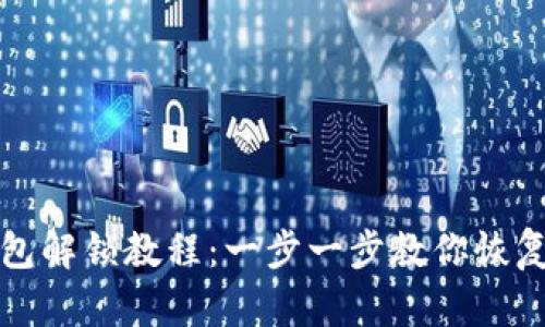 TP钱包解锁教程：一步一步教你恢复访问