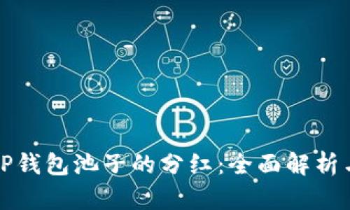 如何领取TP钱包池子的分红：全面解析与操作指南