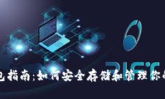 比特币钱包指南：如何安全存储和管理你的数字