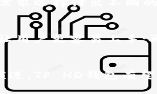 TP HD钱包：数字资产管理的新选择

TP HD钱包, 数字资产, 区块链技术, 加密货币管理/guanjianci

引言
在数字资产管理快速发展的今天，越来越多的人开始关注加密货币的投资与管理。而TP HD钱包作为一种新型的钱包类型，凭借其高效、安全、便捷的特点，越来越受到用户的青睐。本文将全面探讨TP HD钱包的特点、优势以及如何数字资产管理。

TP HD钱包的基本概念
TP HD钱包是一种基于分层确定性（Hierarchical Deterministic）技术的钱包，其最大特点是能够生成多个子地址而无需备份私钥。使用HD钱包，用户只需记住一组助记词（Mnemonics），就可以通过这个助记词生成无数个私钥、公共地址以及相应的加密货币资产。

TP HD钱包的工作原理
TP HD钱包的工作原理基于BIP32、BIP39和BIP44标准。这些标准为生成助记词、关键对以及地址提供了统一的框架。TP HD钱包利用这些标准来生成从根私钥到子私钥的多层结构，这使得用户能够从一个助记词恢复所有的密钥和地址。

TP HD钱包的安全性
相较于传统的钱包，TP HD钱包提供了更高的安全性。用户只需保存一个助记词，而不是多个私钥，降低了用户失去资产的风险。由于采用了分层确定性技术，即使有人获得了某个子私钥，也无法获取根私钥或其他子私钥，进一步增强了安全性。

TP HD钱包的便利性
TP HD钱包能够简化用户的管理流程。通过助记词，用户可以方便地进行备份和恢复，避免了传统钱包中私钥管理繁琐且易丢失的痛点。此外，用户还可以在不同的设备上使用同一个助记词来生成钱包，提高了使用的灵活性。

TP HD钱包与其他钱包的对比
与传统的钱包相比，TP HD钱包在管理效率和安全性上具备显著优势。传统钱包通常需要用户备份每一个密钥，而TP HD钱包只需备份一个助记词。此外，TP HD钱包支持多个币种，用户可以通过同一个助记词管理不同的加密资产，相比之下，其他钱包往往局限于单一币种。

TP HD钱包的实际应用案例
近年来，TP HD钱包的应用逐步扩展，越来越多的用户开始青睐这种高效管理加密资产的方法。以某用户为例，他在使用传统钱包时，经常面临忘记备份私钥、地址混淆等问题，自从使用TP HD钱包后，通过助记词成功管理了多达十种不同的数字货币，有效解决了之前的困惑。

TP HD钱包的未来发展
随着区块链技术的不断演进和加密货币市场的蓬勃发展，TP HD钱包必将在数字资产管理中发挥越来越重要的作用。未来，TP HD钱包可能将与更多的去中心化金融（DeFi）项目相结合，为用户提供更加丰富多彩的数字资产管理体验。

常见问题

1. TP HD钱包适合哪些用户？
TP HD钱包因其出色的安全性和便利性，适合广泛的用户群体。首先，对于初学者来说，由于其只需记住一组助记词而非多个私钥，这显著降低了使用门槛。其次，对于拥有多种数字资产的用户，TP HD钱包提供了方便的管理方式，避免了对每个资产分别处理的繁琐。最后，对于重视安全性的用户，分层确定性技术能有效保护其资产免受各种风险的威胁。

2. 如何管理TP HD钱包中的资产？
管理TP HD钱包中的资产相对简单。用户只需通过助记词生成多个地址和密钥，即可进行各种交易。在使用TP HD钱包时，建议定期查看资产的总价值和各个币种的表现，以便及时调整投资策略。此外，用户还可以利用TP HD钱包的多账户管理功能，将不同的资产分类管理，提高资金使用效率。

3. 我如何备份TP HD钱包？
备份TP HD钱包主要是通过保存助记词来实现的。用户在创建钱包时，会生成一组助记词，务必要将其妥善保存。建议将助记词写在纸上，并存放在安全的地方。如有可能，用户还可以选择使用密码管理工具来存储助记词。此外，定期检查助记词的可用性和安全性，以防止出现意外情况。

4. TP HD钱包的费用和交易成本如何？
TP HD钱包本身通常是免费的，但在进行交易时，用户仍需支付网络费用。这些费用通常由区块链网络决定，基于网络的拥堵程度。用户在发送交易时可以根据自己的需求选择付出不同的费用，以加快交易速度。同时，部分TP HD钱包平台可能会提供额外的增值服务，需要另外付费。

5. 如何选择合适的TP HD钱包？
选择合适的TP HD钱包时可以从以下几个方面考虑：首先是安全性，一定要选择有良好口碑并经过审核的钱包软件；其次是用户体验，界面友好、操作简单的钱包能够让用户更容易上手；再者，一些钱包具备多资产支持和跨平台使用的功能，可以更好地满足用户的需求；最后，是技术支持，可靠的客服团队能够在用户遇到问题时提供帮助。

结语
TP HD钱包代表了数字资产管理的一种新趋势，以其独特的安全性和操作便利性，吸引了越来越多的用户参与到加密货币的世界中。在未来，随着区块链技术的不断演进，TP HD钱包有望为更多用户提供更加完善的数字资产管理解决方案。