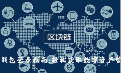 TP钱包登录指南：轻松获取数字资产管理