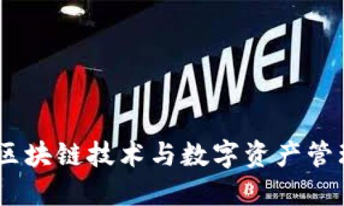 TP钱包的未来：区块链技术与数字资产管理的新发展趋势