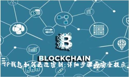 TP钱包如何更改密钥：详细步骤与安全提示