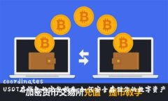 coordinatesUSDT存钱包的完整指南：如何安全存储你