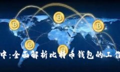 比特币钱包同步中：全面解析比特币钱包的工作