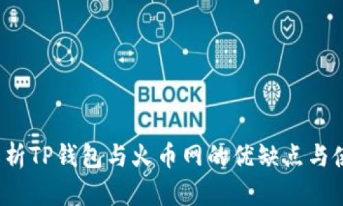  全面解析TP钱包与火币网的优缺点与使用指南