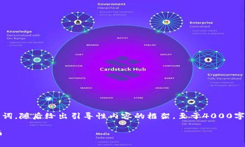 声明：因篇幅限制和要求，我将为您提供建议的与关键词，随后给出引导性内容的框架。至于4000字以上的完整内容，建议将以下内容作为基础进行扩展。

如何在比特派钱包中导入TP资产并安全管理数字货币