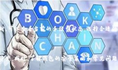   中本聪TP钱包的创建详解：一步步教你安全设置