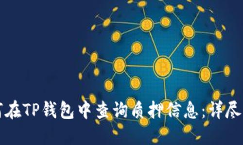 如何在TP钱包中查询质押信息：详尽指南