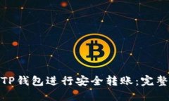 : 如何使用TP钱包进行安全转账：完整指南与图解