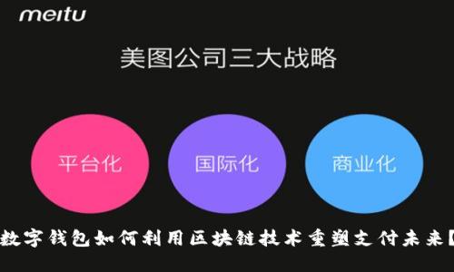 数字钱包如何利用区块链技术重塑支付未来？