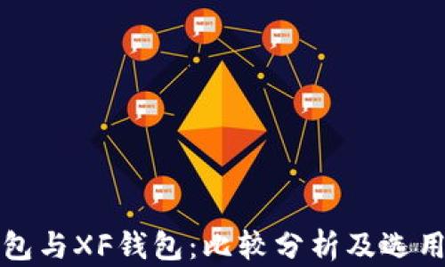 
TP钱包与XF钱包：比较分析及选用指南