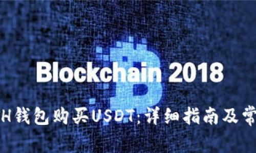 如何通过ETH钱包购买USDT：详细指南及常见问题解答