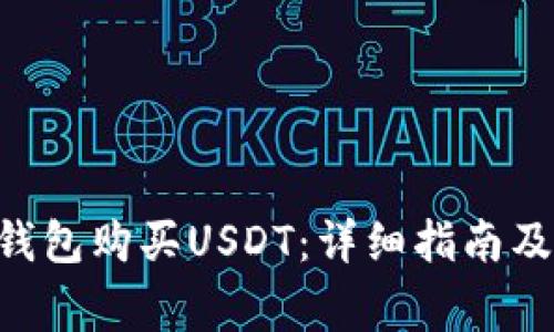 如何通过ETH钱包购买USDT：详细指南及常见问题解答
