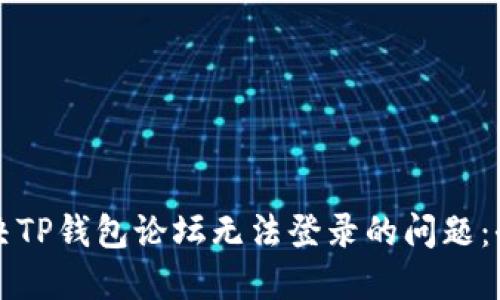 如何解决TP钱包论坛无法登录的问题：全面指南