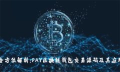 全方位解析：PAY区块链钱包交易源码及其应用