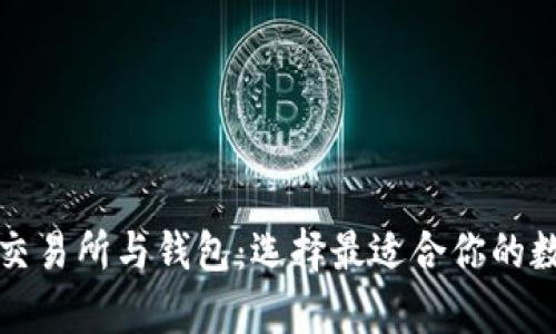 全面解析比特币交易所与钱包：选择最适合你的数字资产管理方案