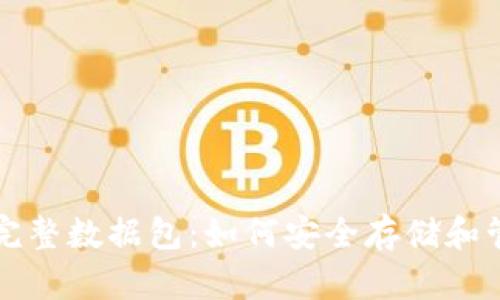 比特币钱包完整数据包：如何安全存储和管理数字资产