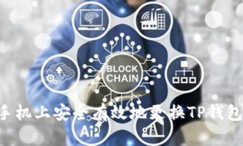 如何在新手机上安全有效地更换TP钱包：完整指南