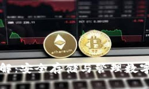 区块链冷钱包详解：安全存储与管理数字资产的最佳选择