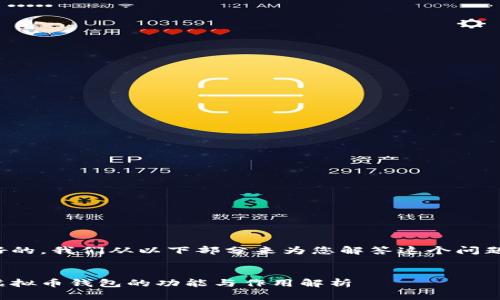 好的，我们从以下部分来为您解答这个问题：


虚拟币钱包的功能与作用解析