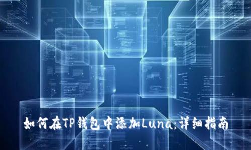 如何在TP钱包中添加Luna：详细指南