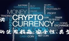 思考和关键词以太坊钱包的使用指南：安全性、