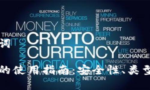 思考和关键词

以太坊钱包的使用指南：安全性、类型及管理技巧