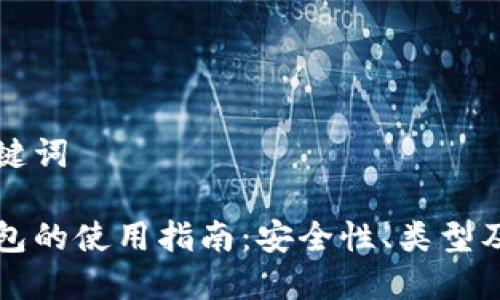 思考和关键词

以太坊钱包的使用指南：安全性、类型及管理技巧