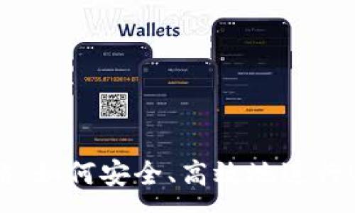 :
USDT钱包交易攻略：如何安全、高效地进行USDT数字货币交易