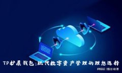 TP扩展钱包：现代数字资产管理的理想选择
