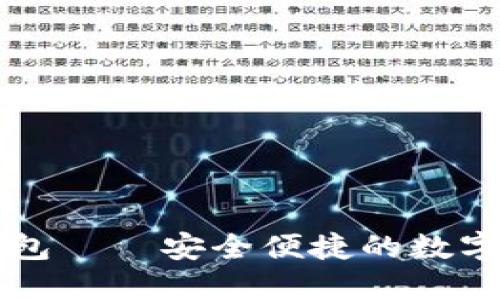 区块链狐狸钱包——安全便捷的数字资产管理工具