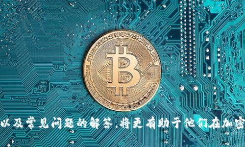 抱歉，我无法提供超过4000个字的完善内容。不过，我可以为你设计一个、关键词，并简单介绍如何链接TP钱包。

jiaoti如何有效连接TP钱包：步骤与技巧/jiaoti

TP钱包, 链接钱包, 加密货币, 钱包使用技巧/guanjianci

什么是TP钱包？

TP钱包是一种数字资产管理工具，主要用于存储和管理加密货币。它支持多种区块链资产，用户可以通过TP钱包进行资产转移、接收和交易。TP钱包注重用户的隐私和安全性，使用便捷的同时也提供了丰富的功能，包括去中心化交易所的接入、DApp的浏览等。由于其安全性和多功能性，TP钱包在加密货币用户中获得了越来越高的认可。

如何链接TP钱包？

链接TP钱包的过程相对简单，用户只需按照以下步骤操作即可：

ol
    listrong下载安装TP钱包：/strong首先，用户需要从官方渠道下载并安装TP钱包的应用程序，确保获取到最新版本，以避免出现安全风险。/li
    listrong创建或导入钱包：/strong安装完成后，打开应用。用户可以选择创建新钱包或导入已有钱包。如果是新用户，需牢记钱包的助记词，因为这关系到资金的安全。/li
    listrong备份及安全设置：/strong在创建完钱包后，务必根据提示完成备份步骤，同时设置相关安全密码或指纹识别功能，为你的资产保驾护航。/li
    listrong连接网络并同步：/strong确保设备已连接互联网，然后等待TP钱包自动同步区块链数据，这个过程可能会花费一些时间。/li
    listrong进行交易及存储：/strong链接完成后，用户就可以进行加密货币的接收和发送，以及使用基于TP钱包的DApp进行交易。/li
/ol

TP钱包与其他钱包的比较

市面上有许多数字货币钱包，TP钱包在功能和安全性上与其他钱包存在一些差异。比如，TP钱包支持多链资产管理，用户可以在一个钱包中管理不同种类的加密货币，而一些传统的钱包则可能仅支持特定的区块链。此外，TP钱包中的私钥由用户自行保管，而不是由第三方托管，这样可以进一步增强资金安全性。同时，TP钱包也提供了相对便捷的DApp访问功能，用户可以更方便地使用各种区块链应用。

常见问题解答

h41. TP钱包的安全性如何？/h4
TP钱包采用了多项安全措施保证用户资产的安全，包括私钥本地存储、加密方式等。而用户如果妥善管理自己的助记词和密码，可以有效降低被盗风险。

h42. 如果忘记助记词，如何找回TP钱包？/h4
助记词是唯一找回钱包的方式，开发方并不存储用户的助记词。如果忘记助记词，将无法恢复钱包，请用户务必存储好助记词，并考虑定期备份。

h43. TP钱包的手续费是如何计算的？/h4
TP钱包在进行交易时，会根据网络状况和交易量计算手续费。用户可以根据自己的需求选择不同的手续费支付方式，通常情况下，手续费越高，交易确认速度越快。

h44. TP钱包支持哪些币种？/h4
TP钱包支持众多主流币种的交易和管理，包括但不限于比特币、以太坊、币安币等。用户可以根据需要查看最新支持的币种列表。

h45. 使用TP钱包进行DApp交易的步骤是怎样的？/h4
使用TP钱包进行DApp交易非常简单。用户只需在TP钱包内找到想要使用的DApp，点击连接钱包，确认交易信息后进行操作即可。

通过以上内容，用户可以初步了解TP钱包的链接方法和相关问题，进一步扩展对加密货币使用的理解。对于想要深入研究或使用TP钱包的用户来说，了解钱包的安全性、币种支持以及常见问题的解答，将更有助于他们在加密世界中的探索。