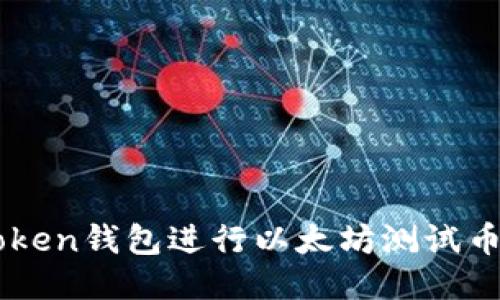 如何使用imToken钱包进行以太坊测试币的管理与交易