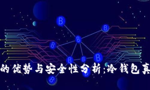 TP钱包的优势与安全性分析：冷钱包真相揭秘